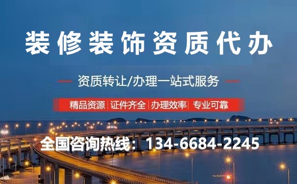 山西裝修資質轉讓